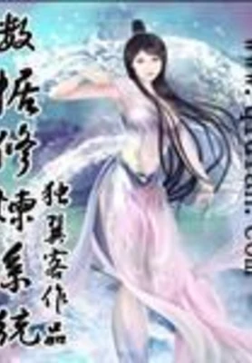 数据修炼系统（校对版全本） 封面