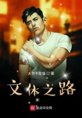文体之路(校对版全本) 封面