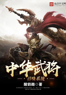 中华武将召唤系统（校对版全本） 封面