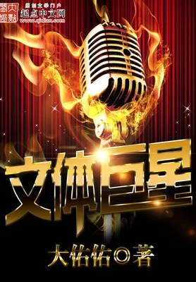 文体巨星(校对版全本) 封面