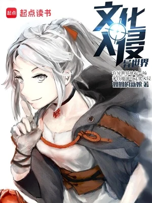 文化入侵异世界（校对版全本） 封面