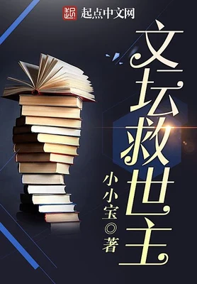 文坛救世主(校对版全本) 封面