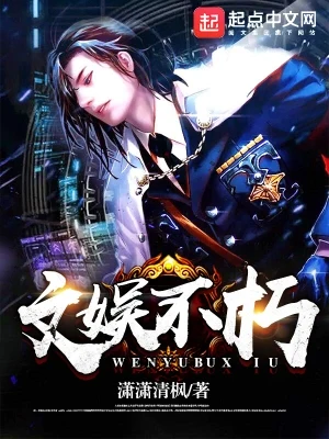 文娱不朽(校对版全本) 封面