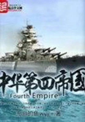 中华第四帝国（校对版全本） 封面