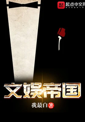 文娱帝国(校对版全本) 封面