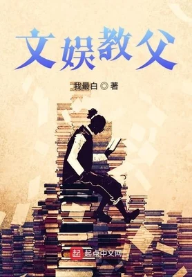 文娱教父（校对版全本） 封面