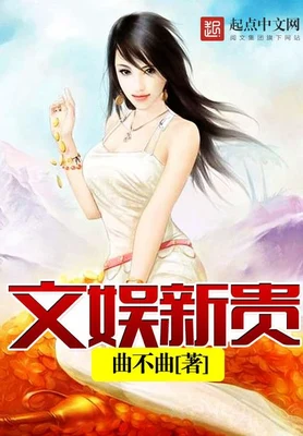 文娱新贵(校对版全本) 封面
