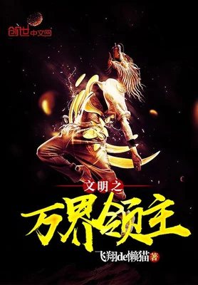文明之万界领主(校对版全本) 封面
