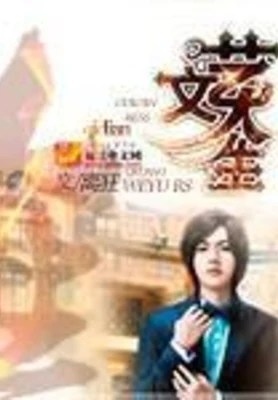 文艺人生（校对版全本） 封面