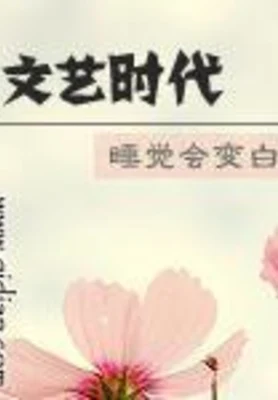 文艺时代(精校版全本) 封面