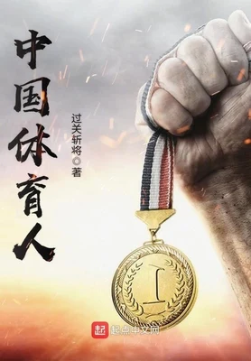 中国体育人（校对版全本） 封面