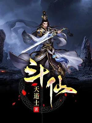 斗仙（校对版全本） 封面