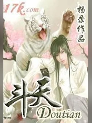 斗天(校对版全本) 封面