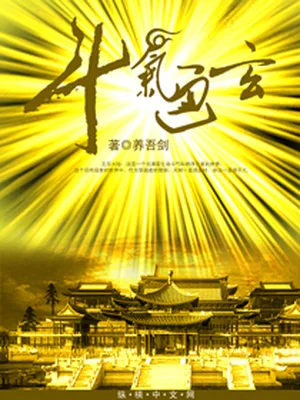斗气通玄（校对版全本） 封面