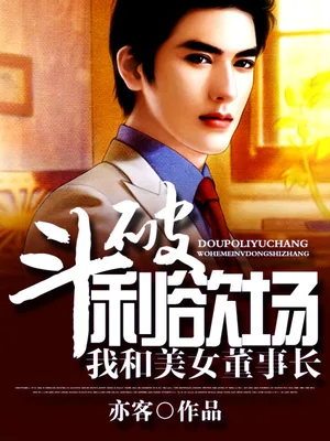 斗破利欲场：我和美女董事长（校对版全本） 封面