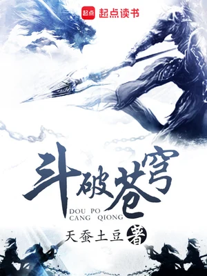 斗破苍穹（校对版全本） 封面