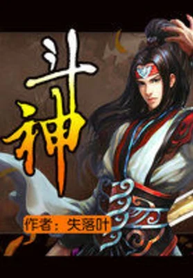 斗神(校对版全本) 封面