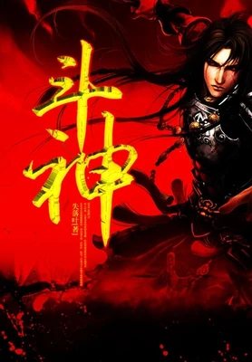 斗神(校对版全本) 封面