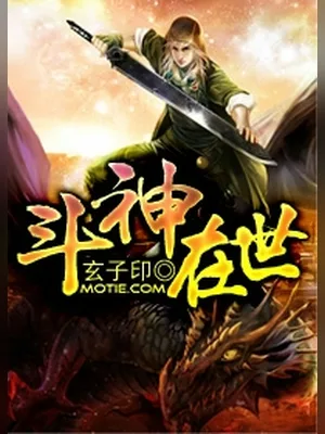 斗神在世（校对版全本） 封面