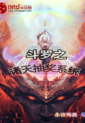 斗罗之诸天抽奖系统（校对版全本） 封面