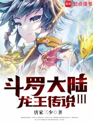 斗罗大陆III龙王传说（校对版全本） 封面