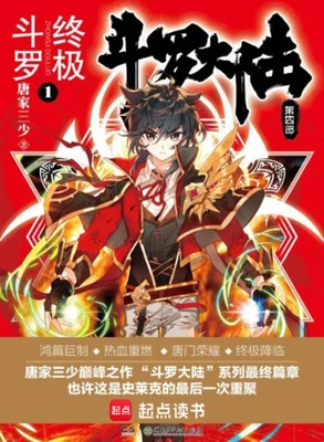 斗罗大陆IV终极斗罗（校对版全本） 封面