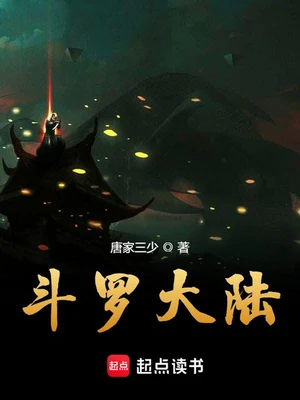 斗罗大陆(校对版全本) 封面