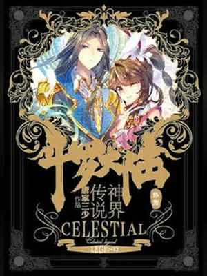 斗罗大陆外传神界传说(校对版全本) 封面