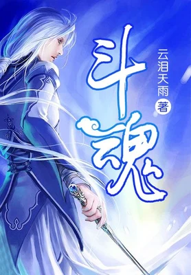 斗魂（校对版全本） 封面