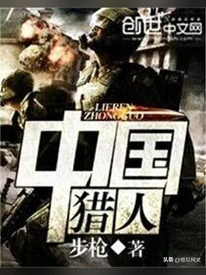 中国猎人(校对版全本) 封面