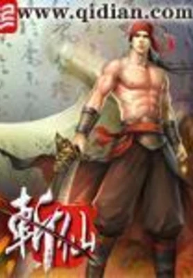 斩仙(校对版全本) 封面