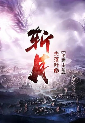 斩月(校对版全本) 封面