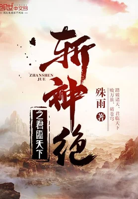 斩神绝之君临天下（校对版全本） 封面