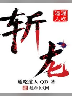 斩龙（校对版全本） 封面