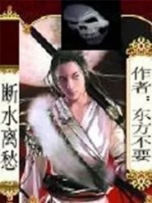 断水离愁(校对版全本) 封面