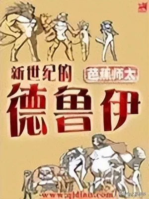 新世纪的德鲁伊（校对版全本） 封面