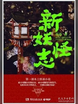新妖怪志(校对版全本) 封面