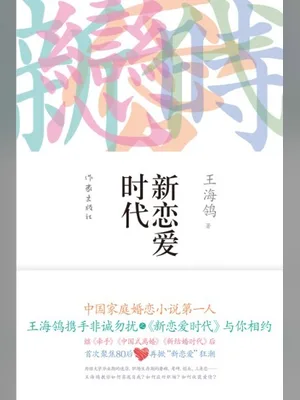 新恋爱时代（实体版全本） 封面