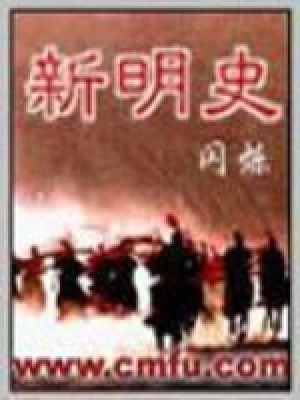 新明史(校对版全本) 封面