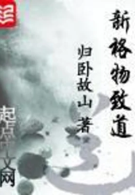 新格物致道（校对版全本） 封面