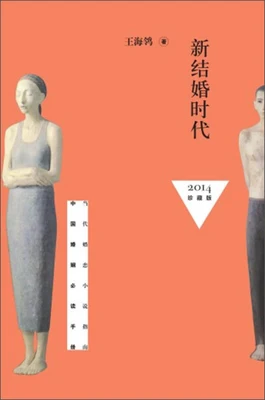 新结婚时代(实体版全本) 封面