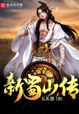 新蜀山传（校对版全本） 封面
