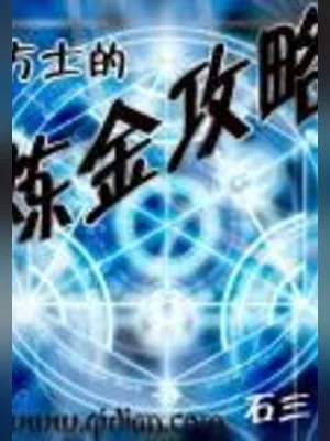 方士的炼金攻略（校对版全本） 封面