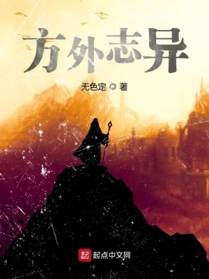 方外志异（校对版全本） 封面