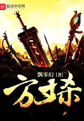 方寸杀(校对版全本) 封面