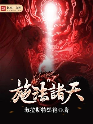 施法诸天(校对版全本) 封面