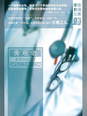 旁观者（校对版全本） 封面