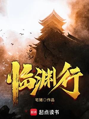 临渊行(校对版全本) 封面