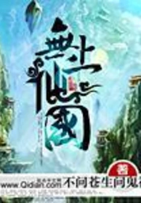 无上仙国(校对版全本) 封面