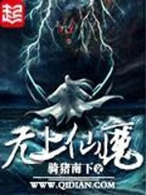 无上仙魔(校对版全本) 封面